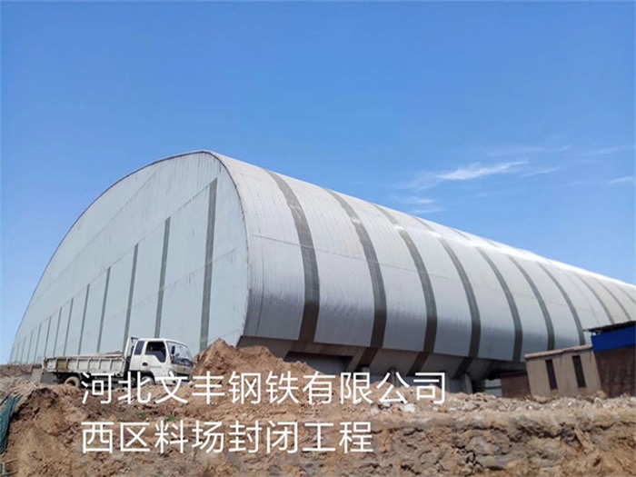 长春文丰钢铁有限公司西区料场封闭工程