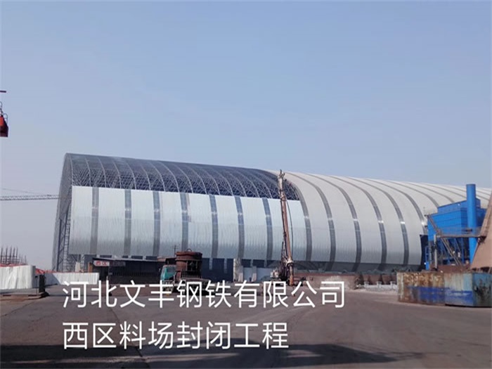 长春文丰钢铁有限公司西区料场封闭工程
