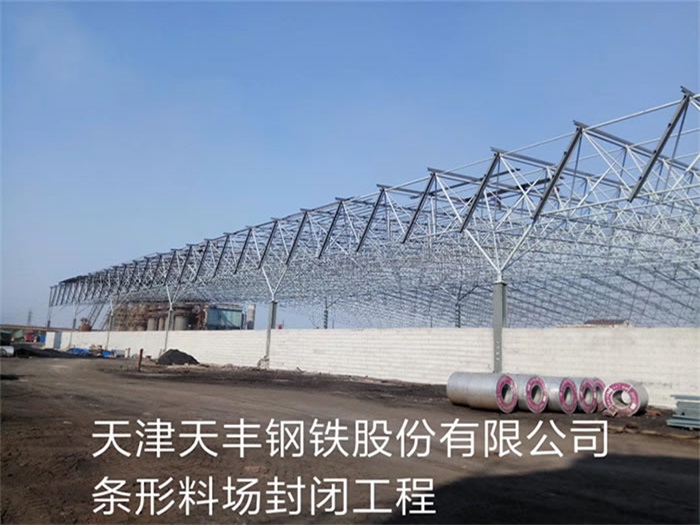 长春天丰钢铁股份有限公司条形料场封闭工程