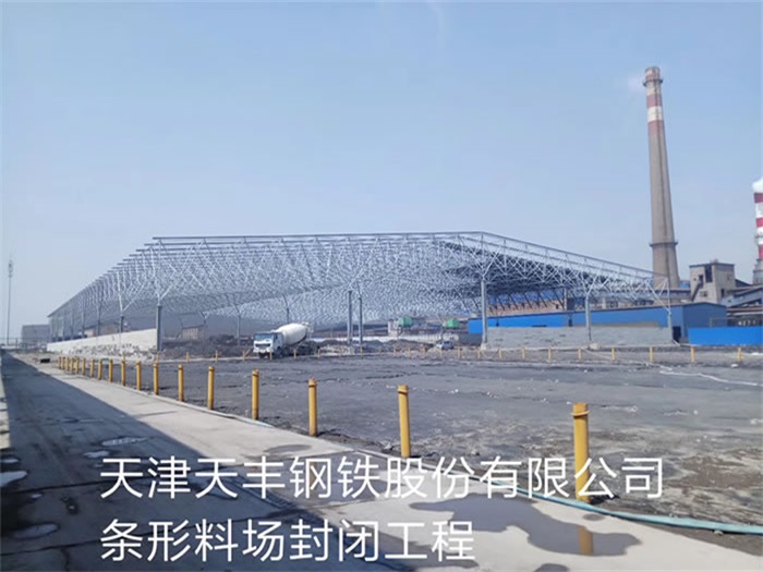 长春天丰钢铁股份有限公司条形料场封闭工程